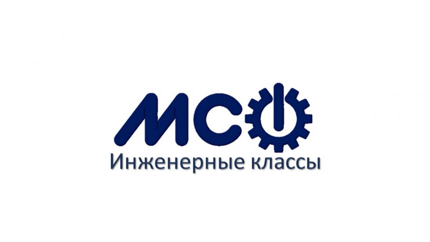 Инженерные классы для учащихся 10–11-х классов с поддержкой МСФ